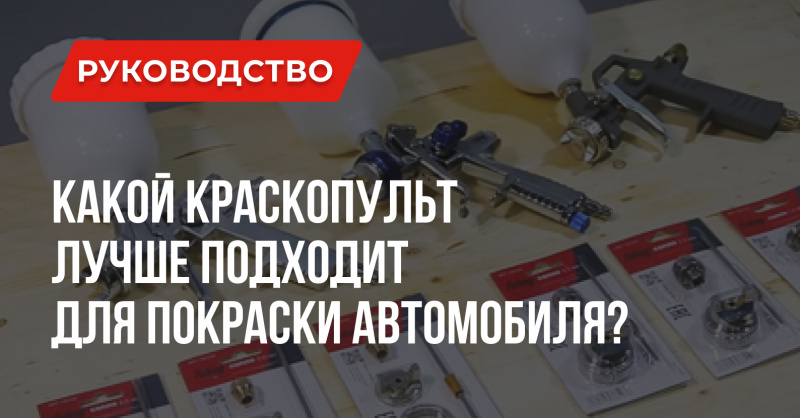 Краскопульт для покраски автомобиля – какой лучше