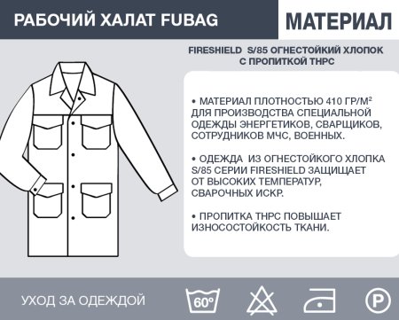 Рабочий халат Fubag размер 48-50 рост 3 в Новороссийске фото