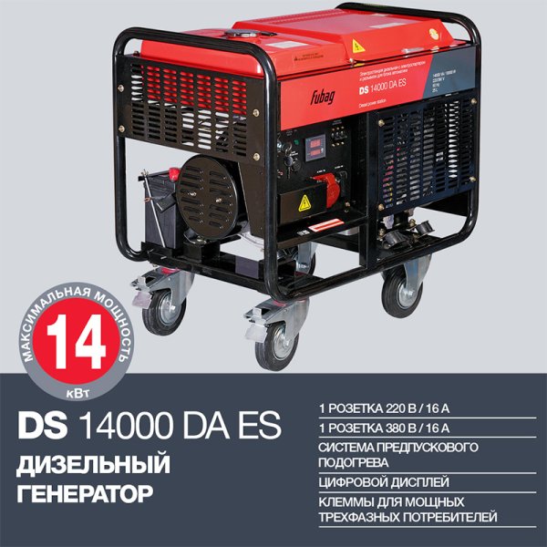 FUBAG Дизельный генератор с электростартером и коннектором автоматики DS 14000 DA ES в Новороссийске фото