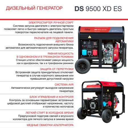 FUBAG Дизельный генератор (одно- и трехфазный) с электростартером DS 9500 XD ES в Новороссийске фото