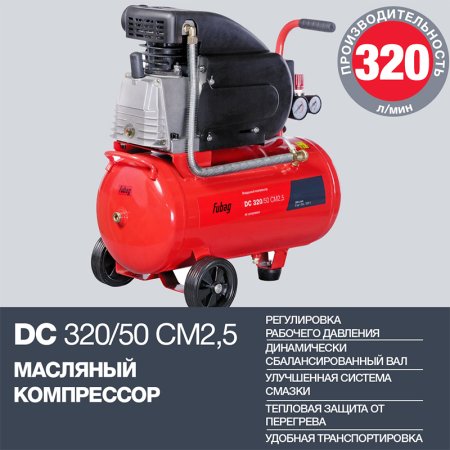 FUBAG Поршневой масляный компрессор DC 320/50 CM2.5 + Набор пневмоинструмента в ПОДАРОК в Новороссийске фото